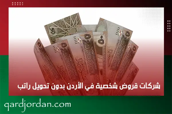 شركات قروض شخصية في الأردن بدون تحويل راتب