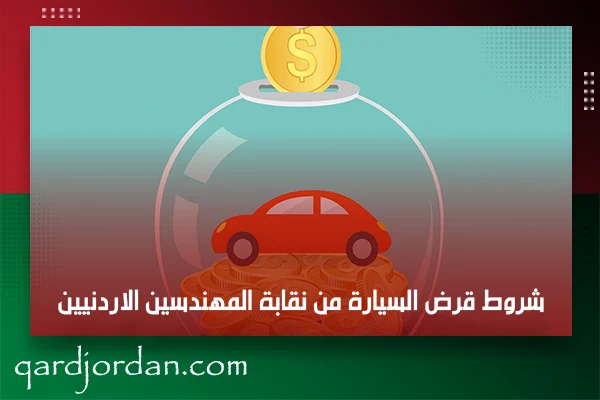 شروط قرض السيارة من نقابة المهندسين الاردنيين