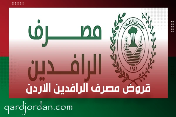 قروض مصرف الرافدين الاردن