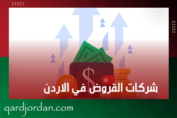 شركات القروض في الاردن