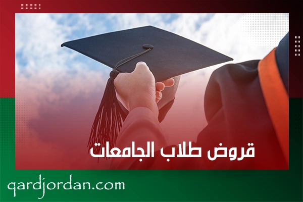 قروض طلاب الجامعات