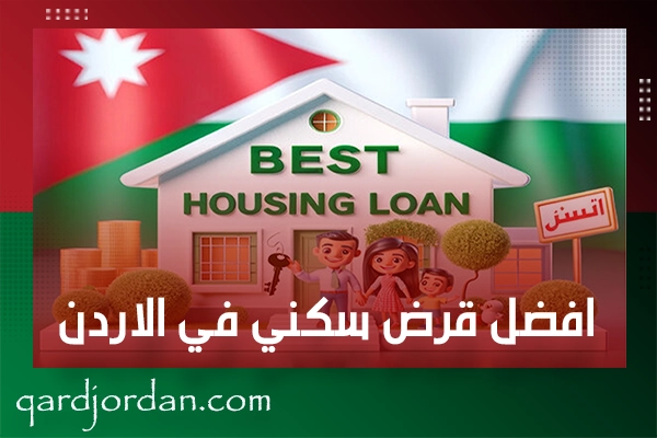 افضل قرض سكني في الاردن