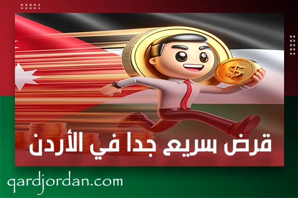 قرض سريع جدا في الأردن