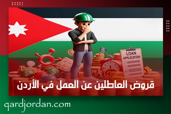 قروض العاطلين عن العمل في الأردن