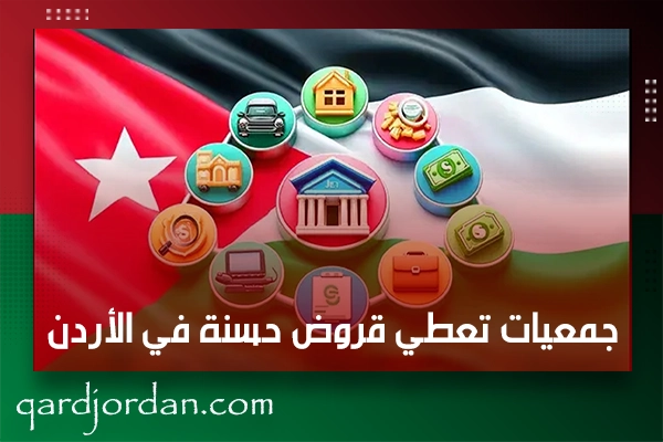 جمعيات تعطي قروض حسنة في الأردن