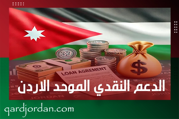 الدعم النقدي الموحد الاردن